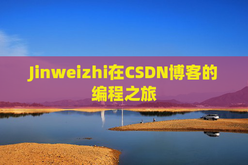 Jinweizhi在CSDN博客的编程之旅